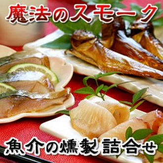魔法のスモーク 魚介の燻製詰合せ（サバ・ブリ・ハタハタ）.png